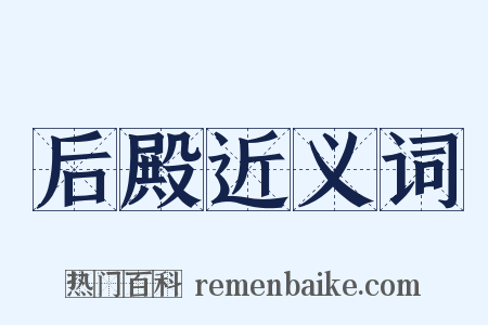 后殿近义词是什么意思的图片